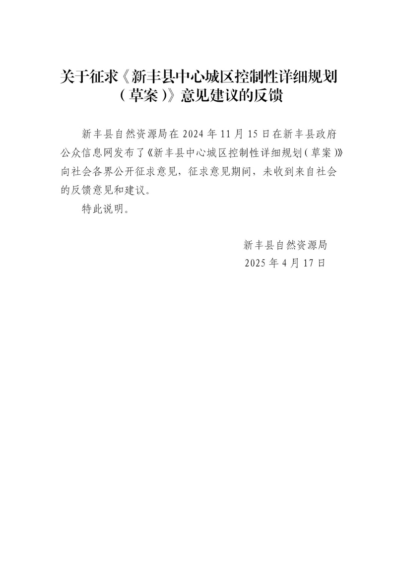 关于征求《新丰县中心城区控制性详细规划（草案）》意见建议的反馈_01.jpg