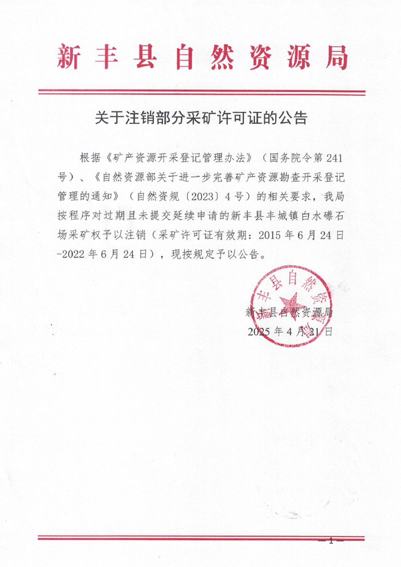 关于注销部分采矿许可证的公告01.jpg