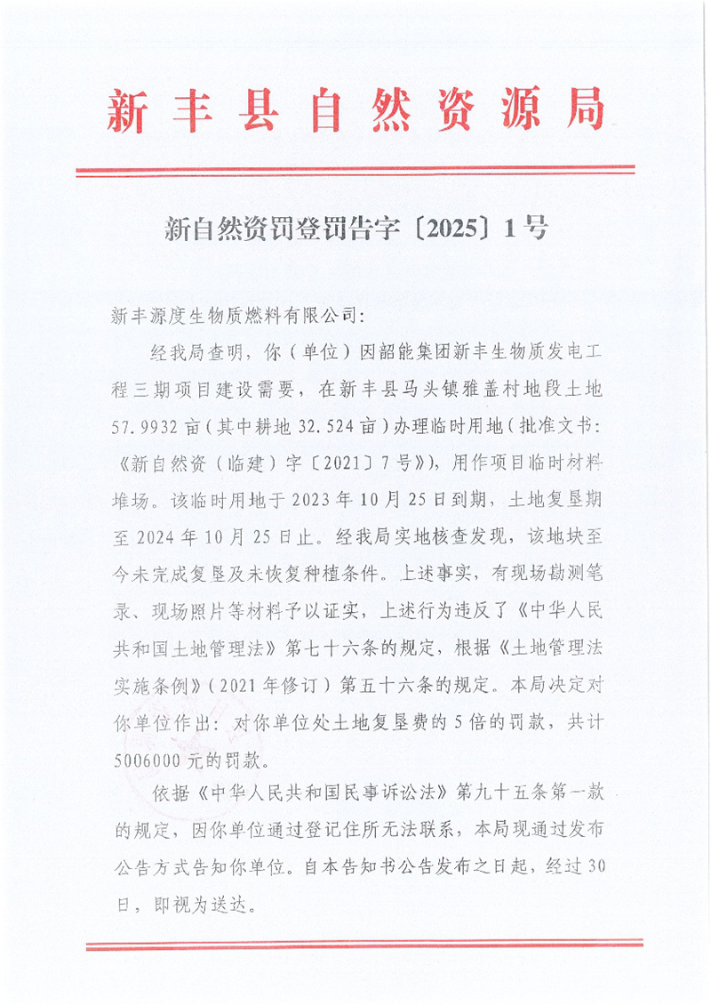 新自然资罚登罚告字〔2025〕1号01.jpg