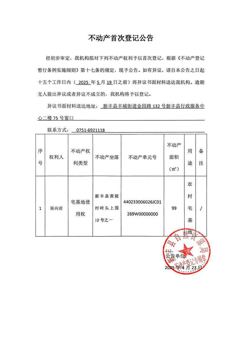 不动产首次登记公告（陈向前）.jpg
