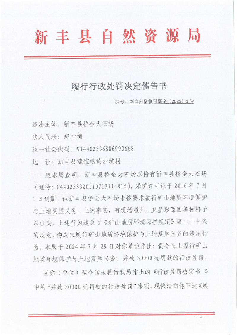 履行行政处罚决定催告书（新自然资执罚催字〔2025〕1号）01.jpg