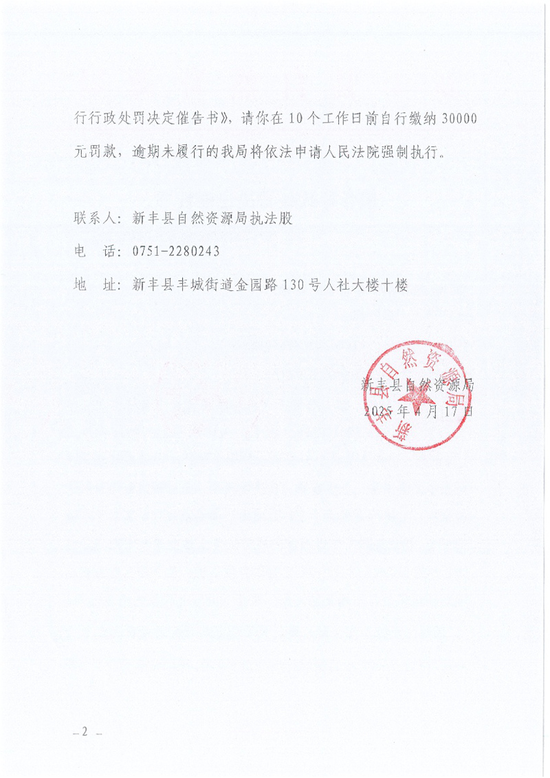 履行行政处罚决定催告书（新自然资执罚催字〔2025〕1号）02.jpg