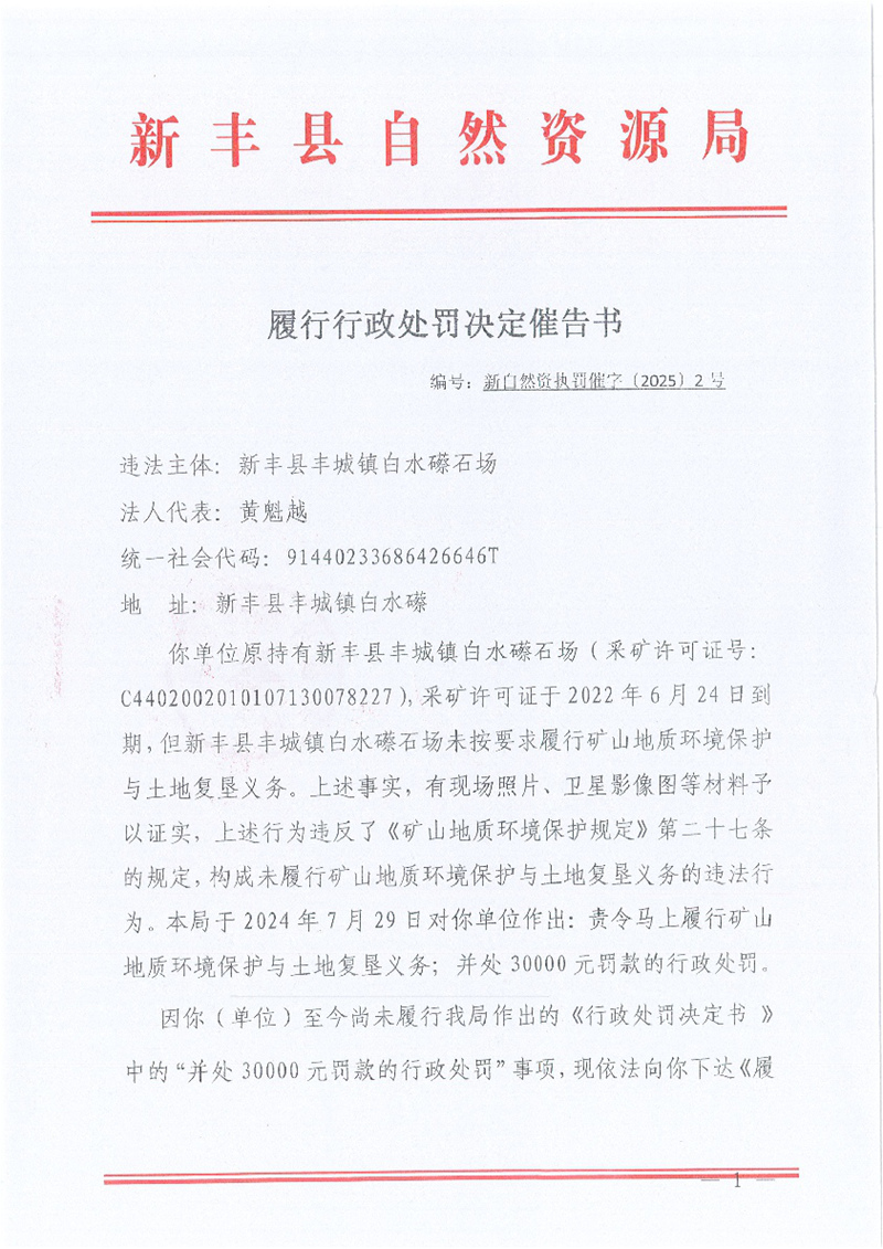 履行行政处罚决定催告书（新自然资执罚催字〔2025〕2号）01.jpg