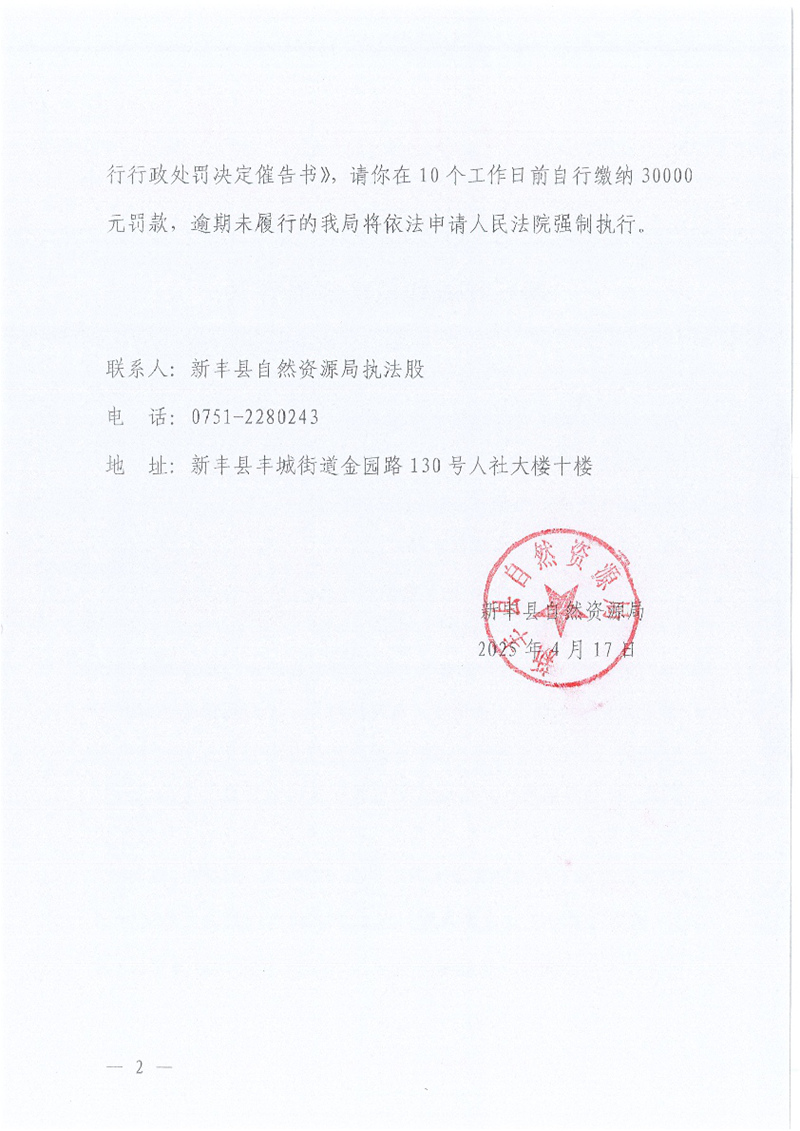 履行行政处罚决定催告书（新自然资执罚催字〔2025〕2号）02.jpg