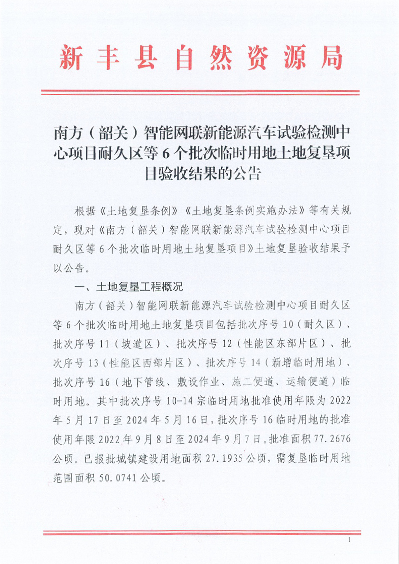 南方（韶关）智能网联新能源汽车试验检测中心项目耐久区等6个批次临时用地土地复垦项目验收结果的公告01.jpg