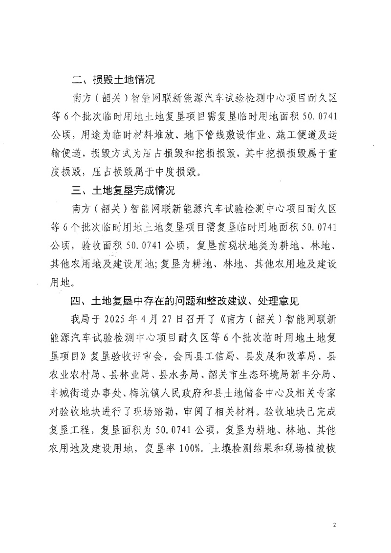 南方（韶关）智能网联新能源汽车试验检测中心项目耐久区等6个批次临时用地土地复垦项目验收结果的公告02.jpg
