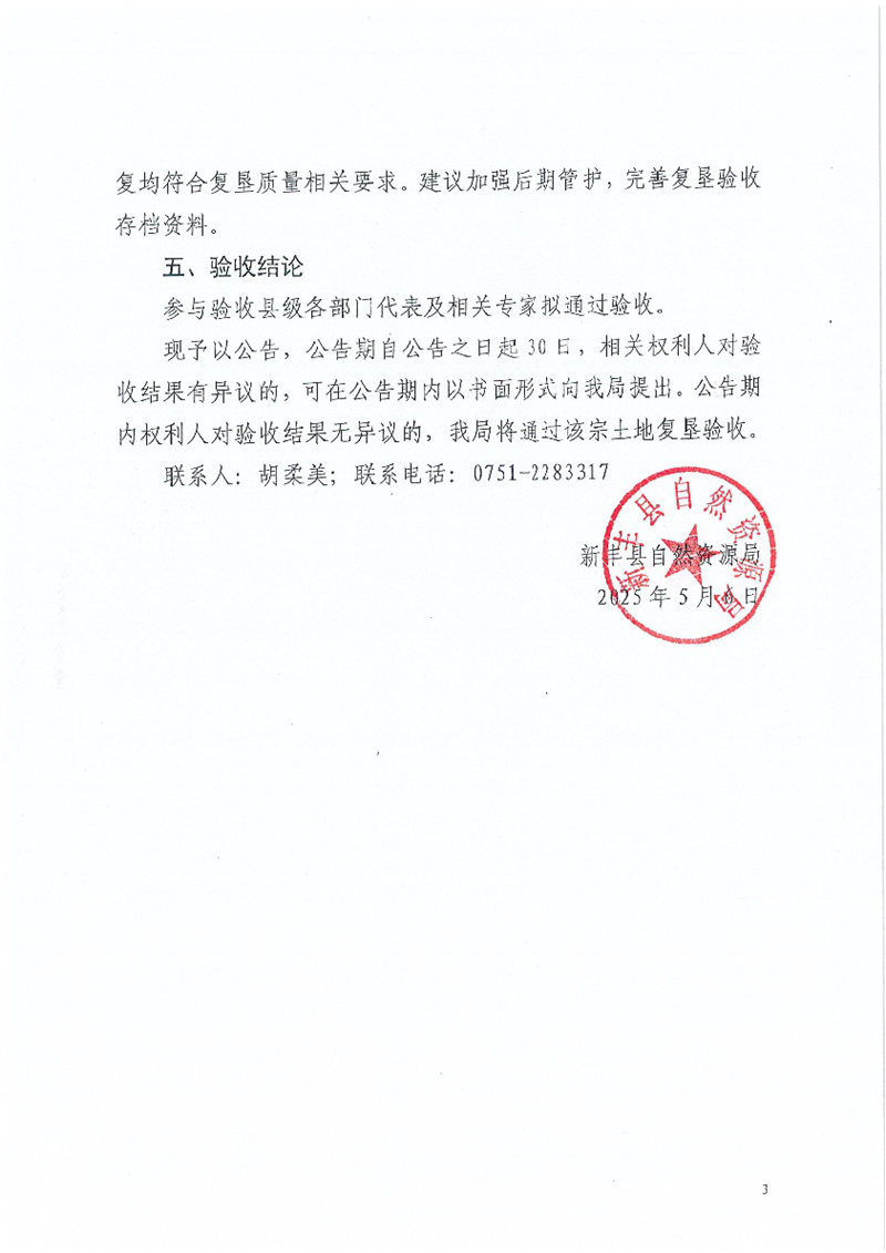 南方（韶关）智能网联新能源汽车试验检测中心项目耐久区等6个批次临时用地土地复垦项目验收结果的公告03.jpg
