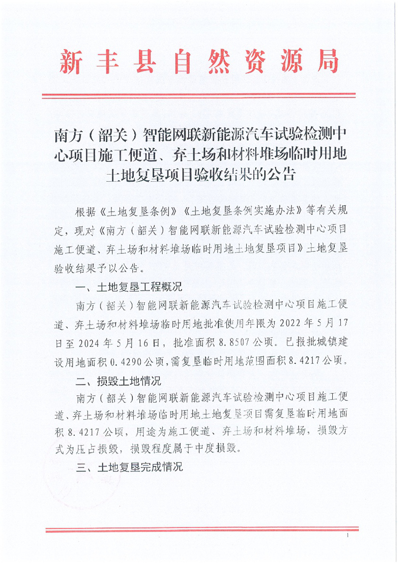 南方（韶关）智能网联新能源汽车试验检测中心项目施工便道、弃土场和材料堆场临时用地土地复垦项目验收结果的公告01.jpg