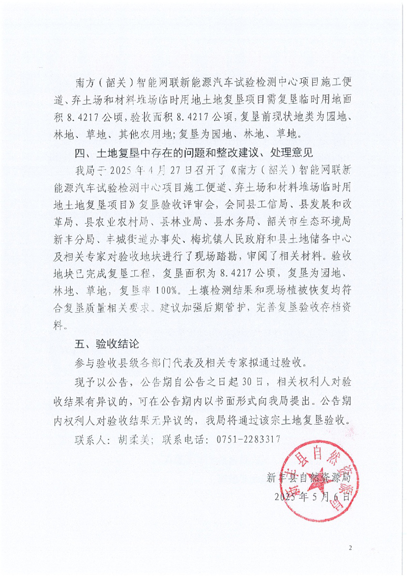 南方（韶关）智能网联新能源汽车试验检测中心项目施工便道、弃土场和材料堆场临时用地土地复垦项目验收结果的公告02.jpg