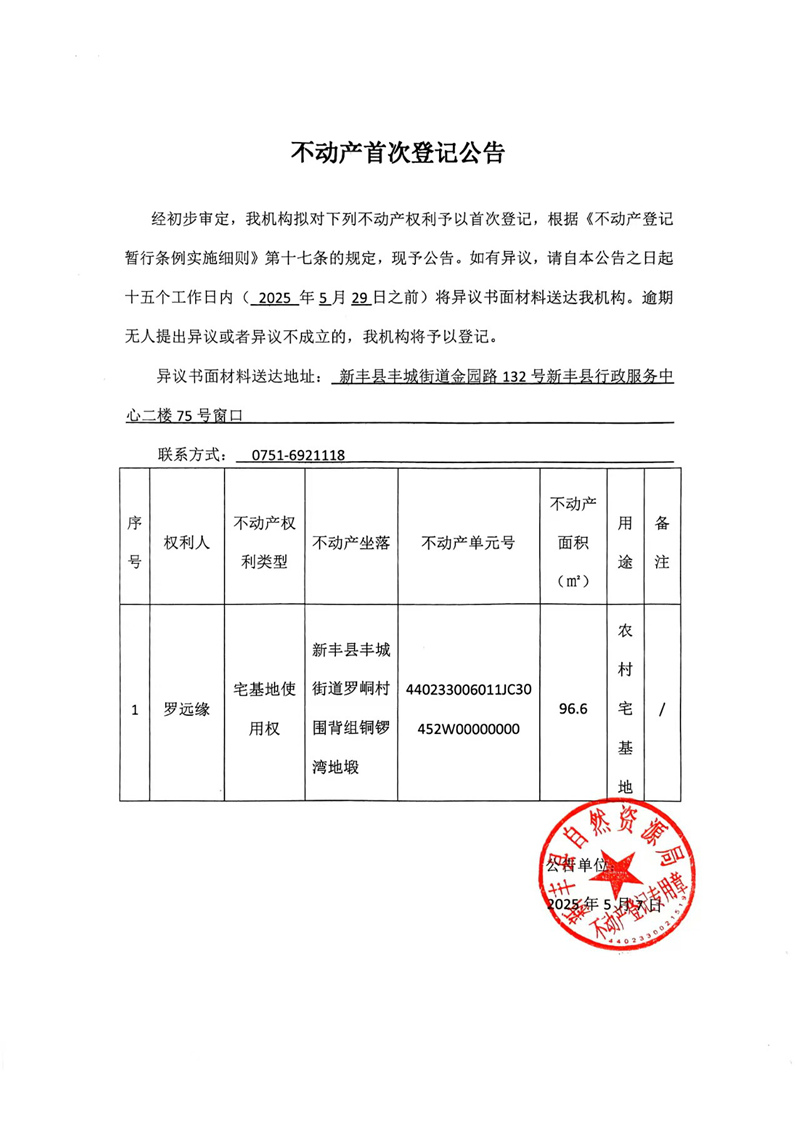 不动产首次登记公告（罗远缘）.jpg