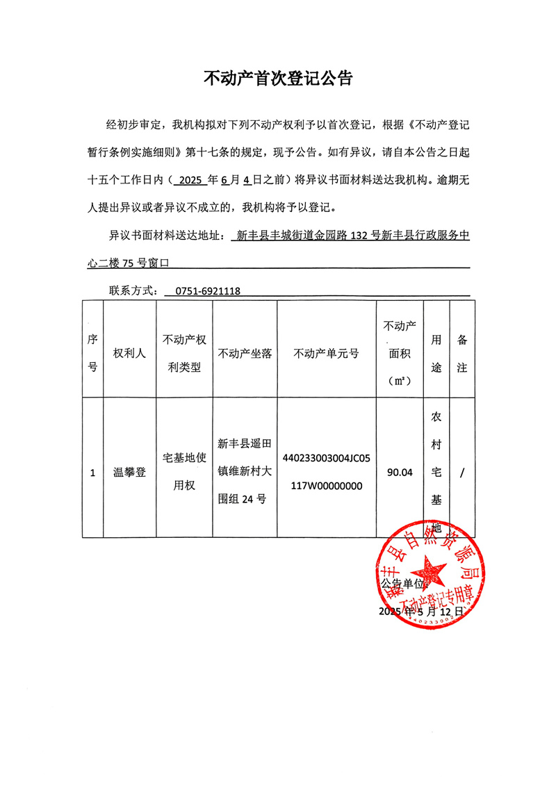 不动产首次登记公告（温攀登）.jpg