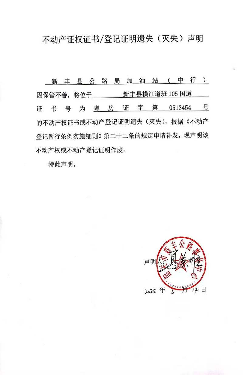 关于新丰县公路局加油站（中行）0513454号不动产证权证书登记证明遗失(灭失)声明.jpg