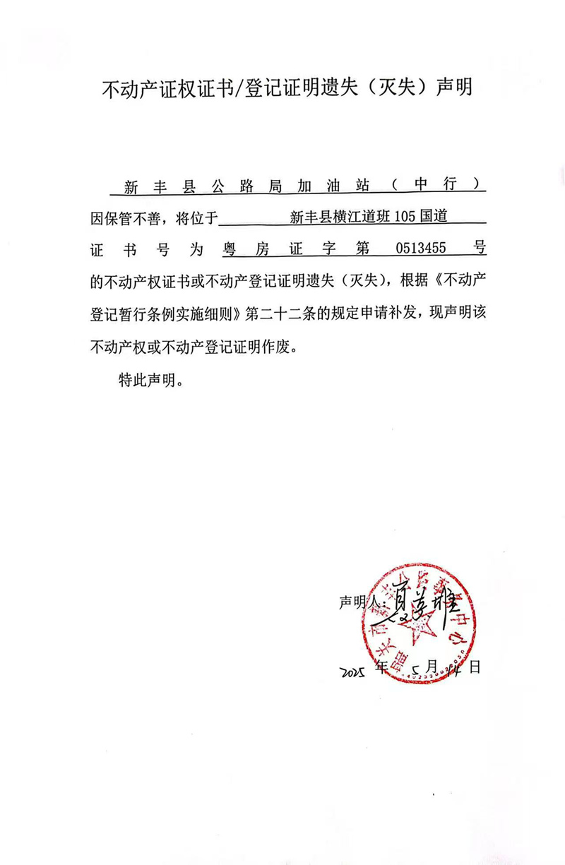 关于新丰县公路局加油站（中行）0513455号不动产证权证书登记证明遗失(灭失)声明.jpg
