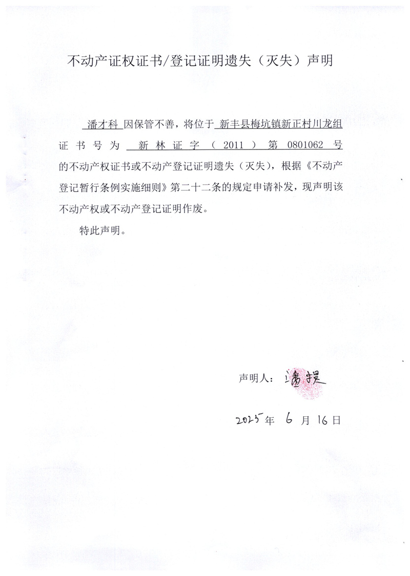 关于潘才科0801062号不动产证权证书登记证明遗失(灭失)声明.jpg