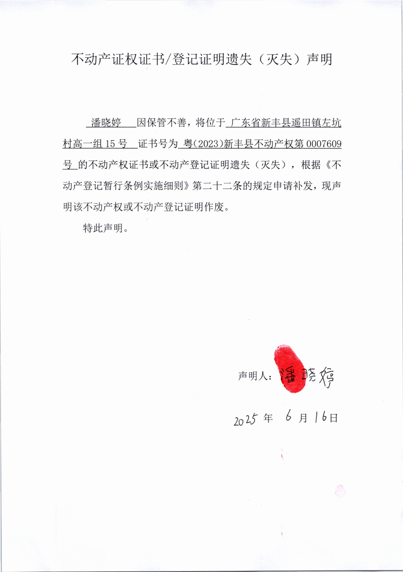 关于潘晓婷0007609号不动产证权证书登记证明遗失(灭失)声明.jpg