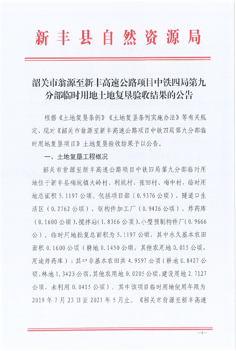 韶关市翁源至新丰高速公路项目中铁四局第九分部临时用地土地复垦验收结果的公告01.jpg