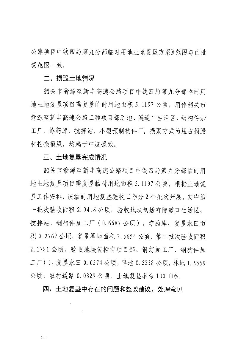 韶关市翁源至新丰高速公路项目中铁四局第九分部临时用地土地复垦验收结果的公告02.jpg