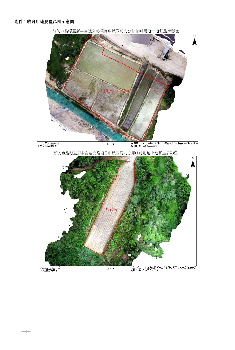 韶关市翁源至新丰高速公路项目中铁四局第九分部临时用地土地复垦验收结果的公告04.jpg