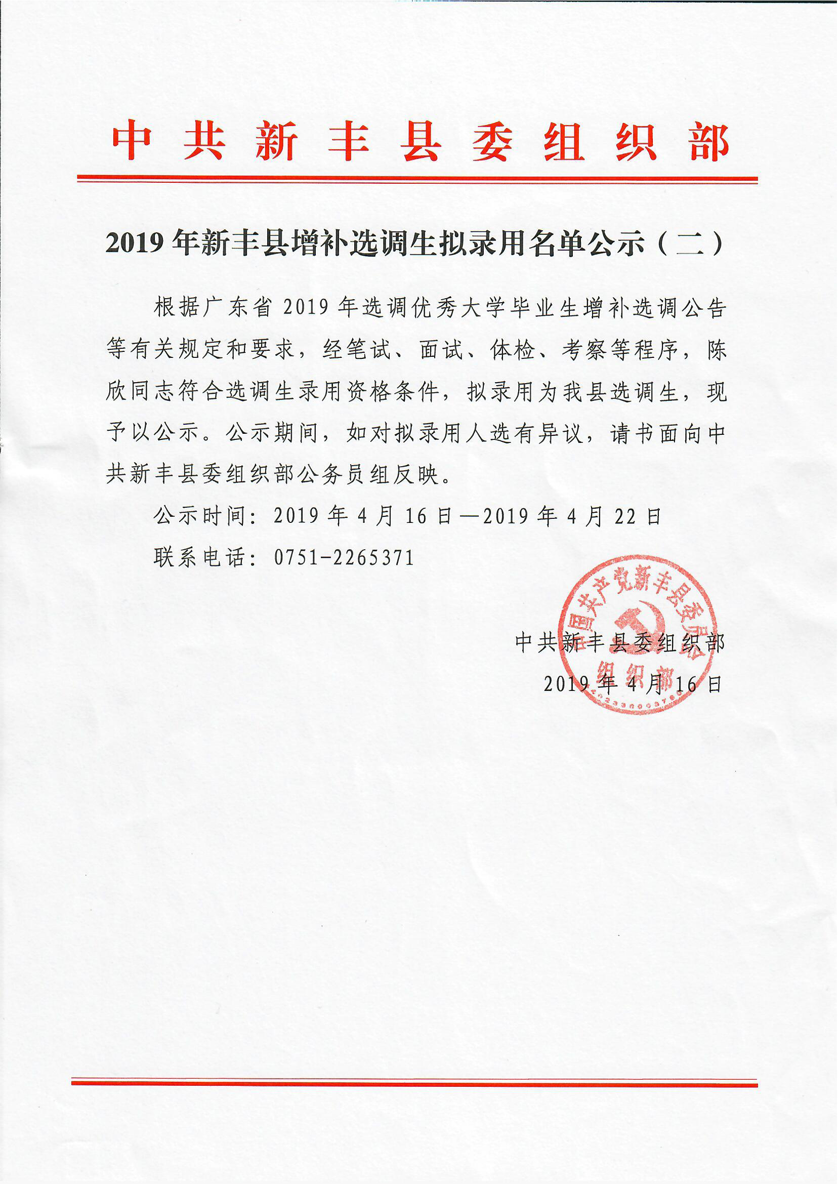 2019年新丰县增补选调生拟录用名单公示（二）.png